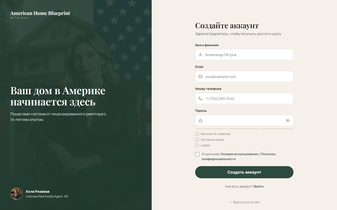 American Home Blueprint — Registration with a phone mask, a password-strength check and e-mail confirmation by a one-time code.